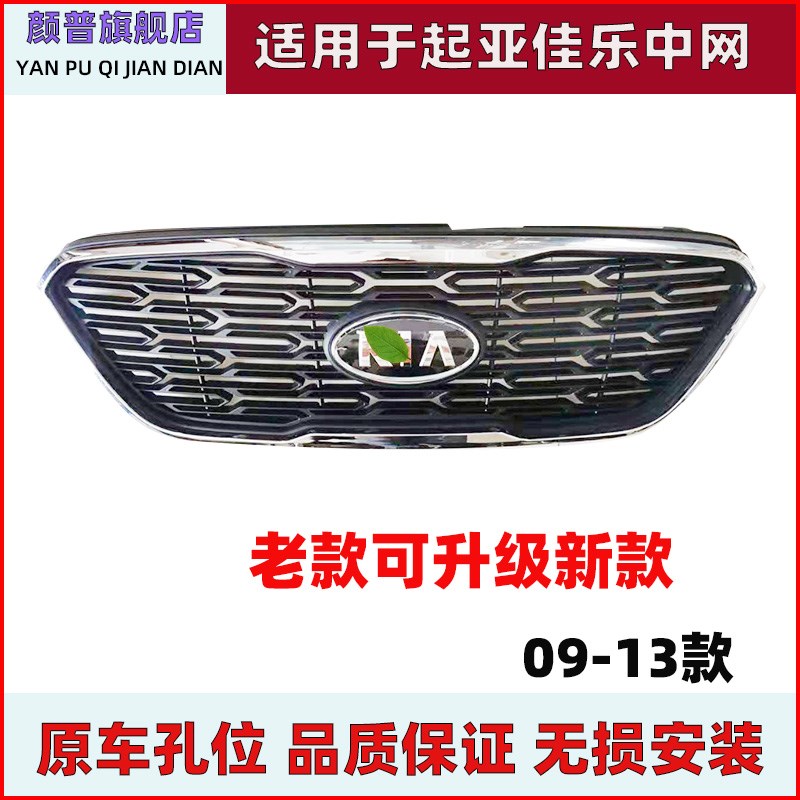 适用于起亚佳乐中网前进气格栅前防D护网散热面罩前杠格栅新佳乐