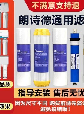 朗诗德净水器通用滤芯11寸/10寸PP棉三五级全套RO50/75AB/80RC-75