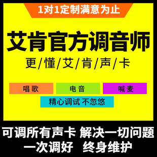 艾肯声卡调试精调外置高端机架精修电音唱歌一对一服务电脑录音