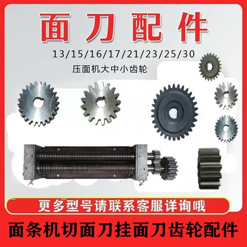 面条机齿轮 压面机对轮 面刀齿轮 切面刀挂面刀大小齿轮配件大全