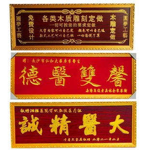 赠送医生木质牌匾妙手回春大医精诚感谢医师医院诊所开张贺匾定制