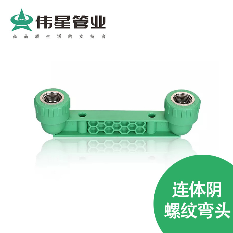 伟星绿色PPR水管管件D20-D25连体阴螺纹弯头规格齐全工厂直供防水