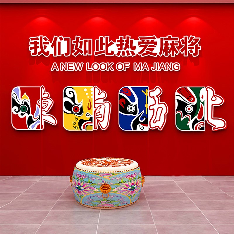 网红国潮风e麻将馆拍照区墙壁标语贴纸布置棋牌室墙面装饰挂画摆