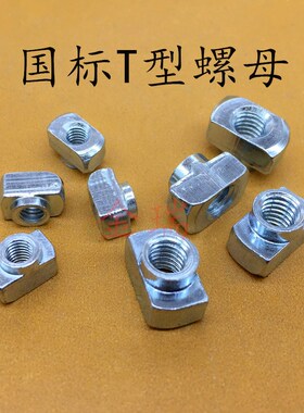 国标3030404i0T型螺母国标3040TM4M5M6螺母国标铝型材配件船型螺