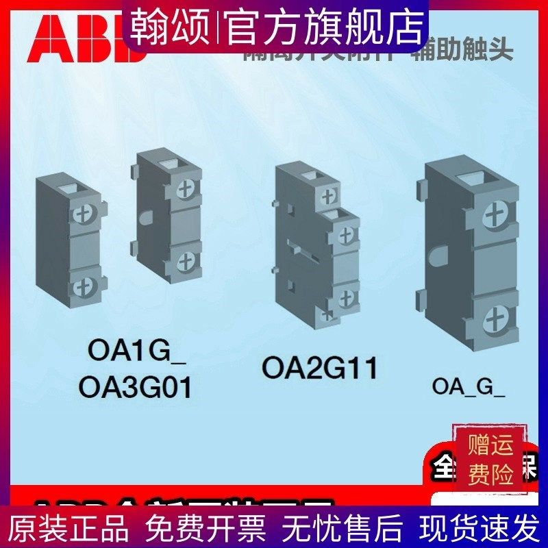 ABB隔离开关熔断器组附件辅助触头OA1G01 OA1G10 OA3G01 OEA28,电子/电工,其它,淘宝优惠券,粉丝福利购,淘宝优惠卷