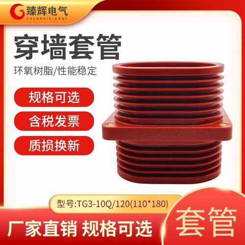 高压环网柜TGg3-10Q110*180穿墙套管10/12kv绝缘环氧树脂TG1-12Q
