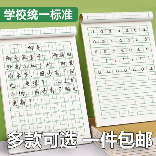 田字格本小学生拼音作业本生字本一年级田字格练字本方格标准统一