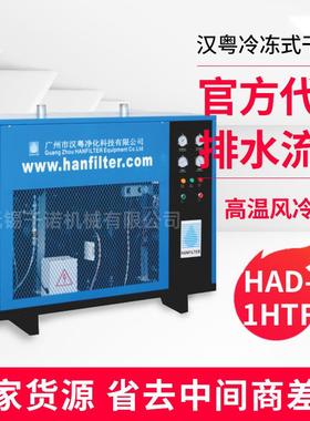 无锡供应汉粤冷干机汉粤HAD-1HTF常温节能环保冷干机空压机配套