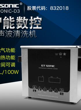 固特GT SONIC-D3超声波清洗机功率100W洗主板五金喷头零件机器