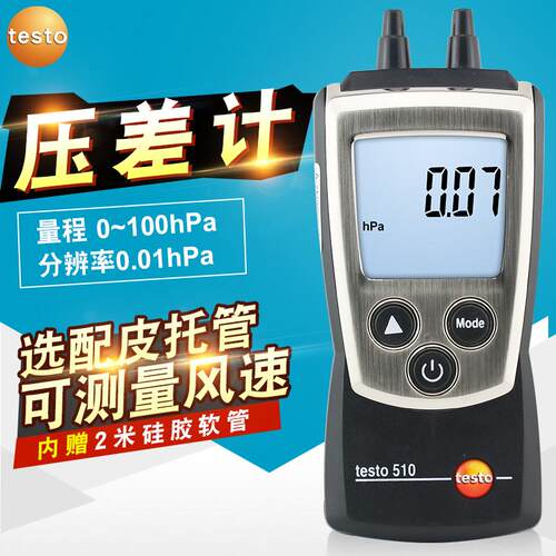 德图testo510/510i微压差表数显式压差计高精度压差仪511绝压仪表