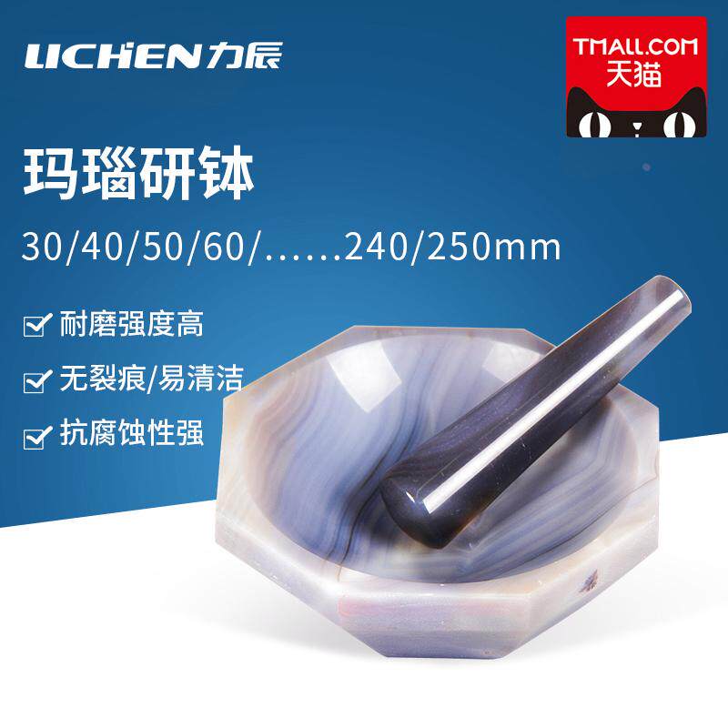 上海电流新款力辰科技玛瑙研钵天然玛瑙乳钵100mm研钵棒检测室