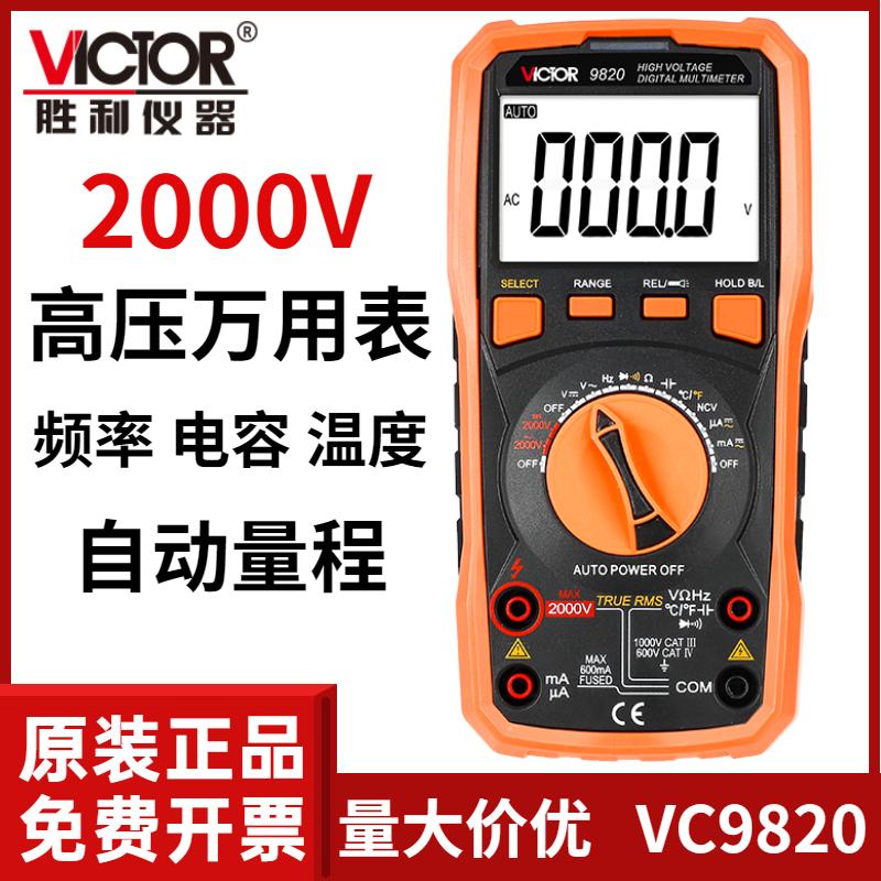 胜利仪器2000V高压万用表VC9820多功能频率温度自动量程大屏背光