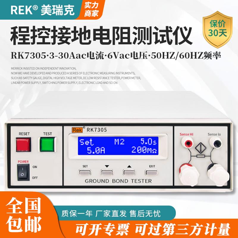 美瑞克RK7305程控接地电阻测试仪测量电气设备元器件安规检验仪