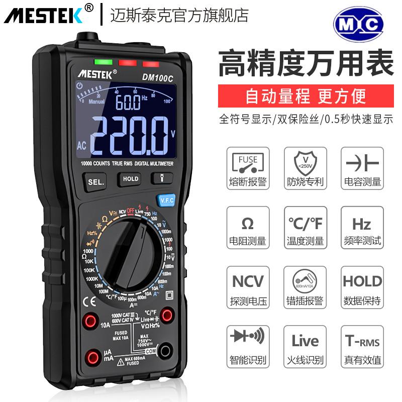 DM100C数字万用表高精度多功能数显式防烧维修专用高速测量MESTEK