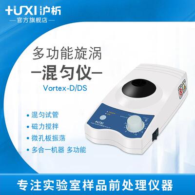 【沪析】VORTEX-D/DS多功能旋涡混匀仪磁力搅拌器混合器振荡器