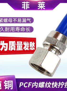 气管快速接头气动快拧内丝直通快插PCF6/8/10/12MM内螺纹2/3分4分