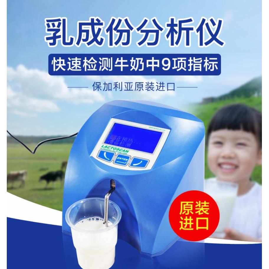 乳品牛奶分析仪生鲜脂肪乳成分检测仪进口灰分蛋白质乳糖快速测试
