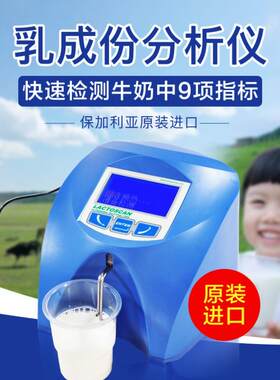 乳品牛奶分析仪生鲜脂肪乳成分检测仪进口灰分蛋白质乳糖快速测试