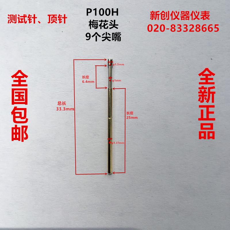 P100H 梅花头探针 1.4探针 九爪针 针头1.5mm 测试针 1.8/2.0/2.5