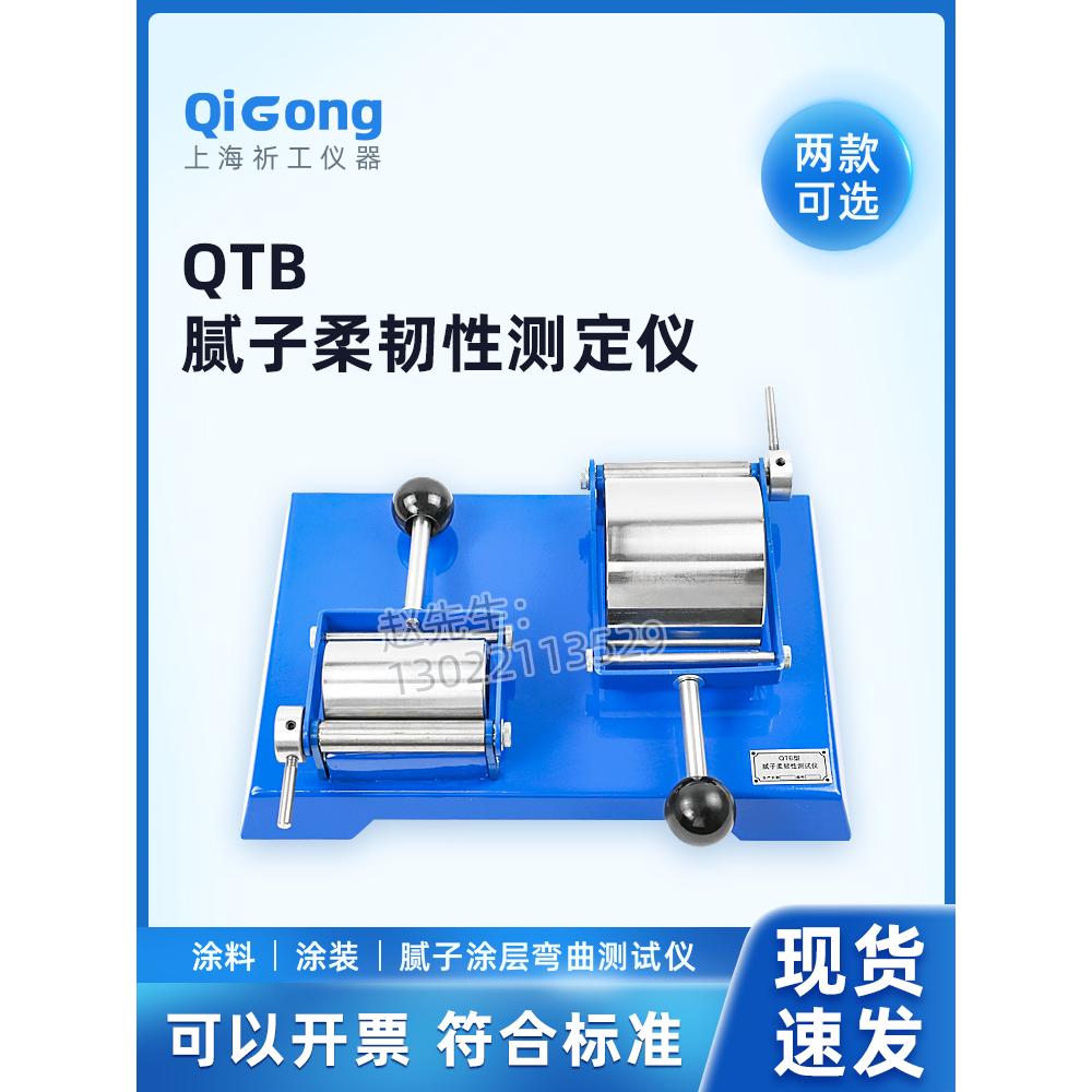 祈工 QTB腻子柔韧性测定仪涂料漆膜柔韧性测定仪GB1748—79《88》