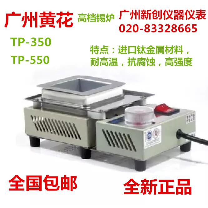 广州黄花 TP-350 TP-550 可调恒温小型钛锅无铅锡炉 350W/550W