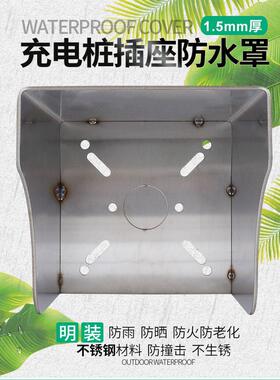 户外明装插座不锈钢防雨盒电动车充电桩防水罩消防86开关防溅盒