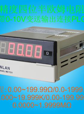 四位半欧姆测试仪电阻表SP5-R200Y 100K变送0-10V输出远传送给PLC