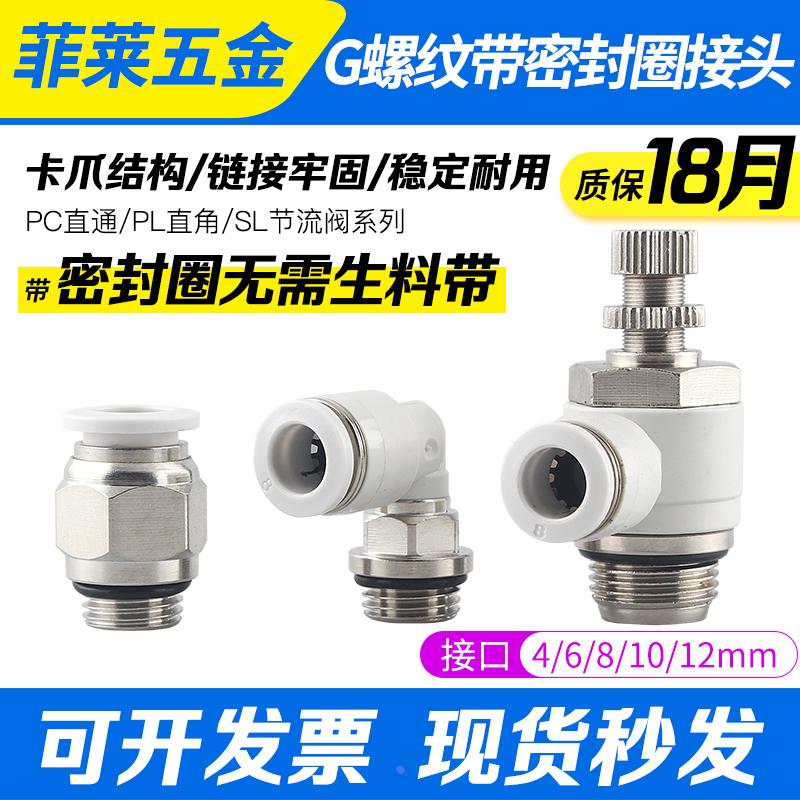 G螺纹带密封圈PC8-G02节流阀SL10气动气管直通快速插接头PL6-G01
