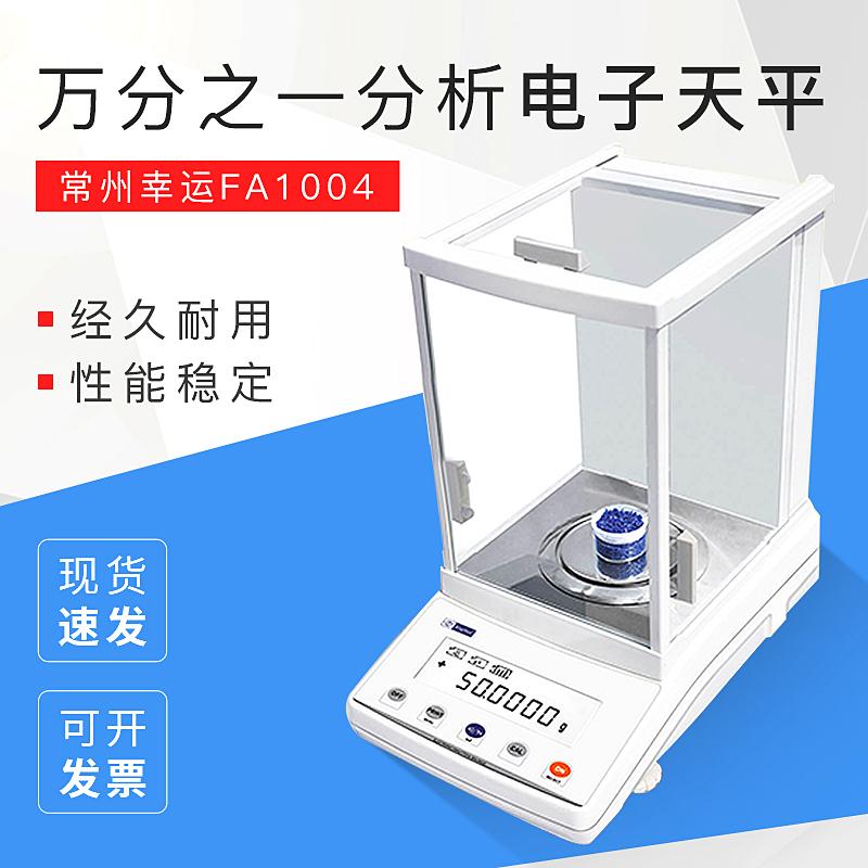 常州幸运FA1004/2004分析电子天平称200g/0.0001g万分之一电子称