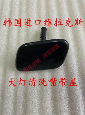 适配进口现代维拉克斯新胜达大灯喷水盖清洗盖前杠喷枪喷水嘴盖子