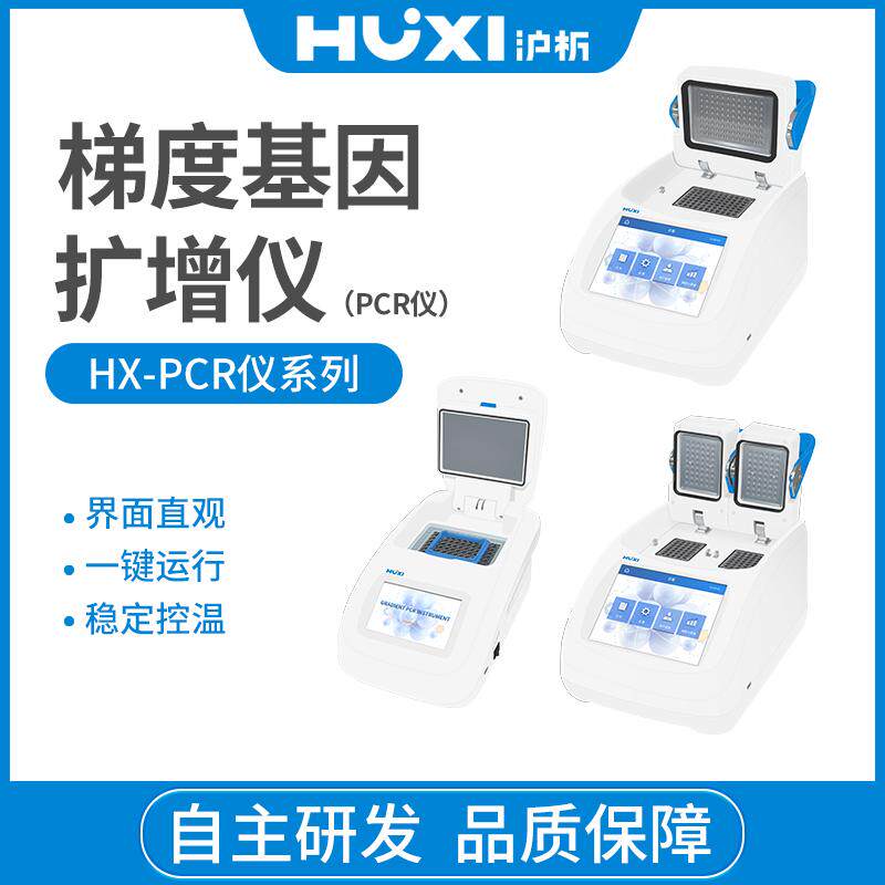 【沪析】HX-PCR96P/200梯度基因扩增仪控温恒温降温DNA实验室