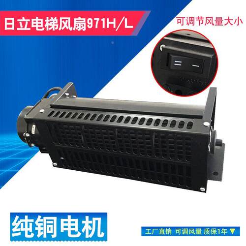 广州日立电梯轿厢轿顶风扇GF-971H 971L型横流贯流式风机GYQF-370