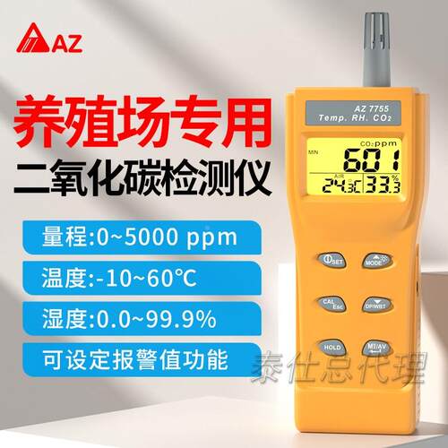 台湾衡欣AZ7755二氧化碳检测仪报警器CO2测试仪AZ7752温湿度检测