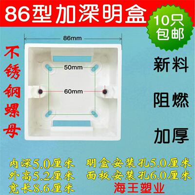 加厚86型加深明盒 5cm明装线盒 外高52mm 有内深6.5厘米明装线盒