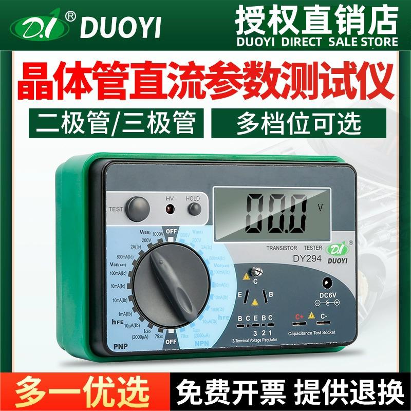 全新多一数字式晶体管直流参数测试仪DY294高精度三极管配对图片