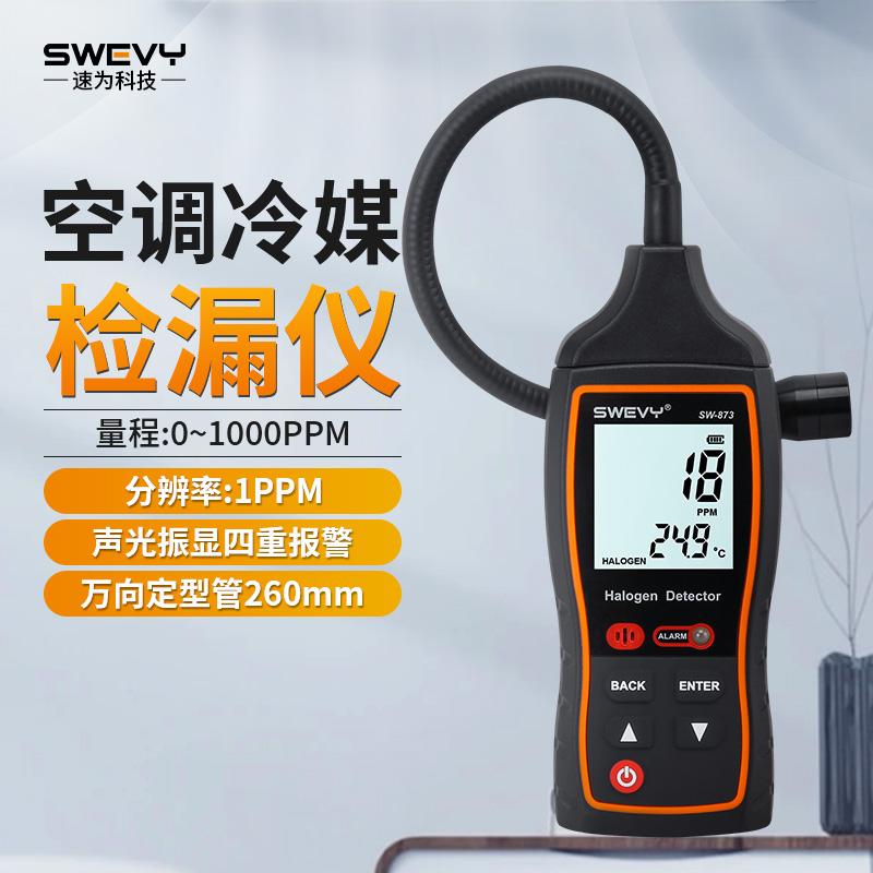 速为空调检漏仪卤素气体检测汽车制冷剂测试仪冷媒氟利昂SW-873