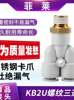 外螺纹气管三通Y型接头PX/KB2U/KQ2U04 06 08 10 12-01S02 03 04S