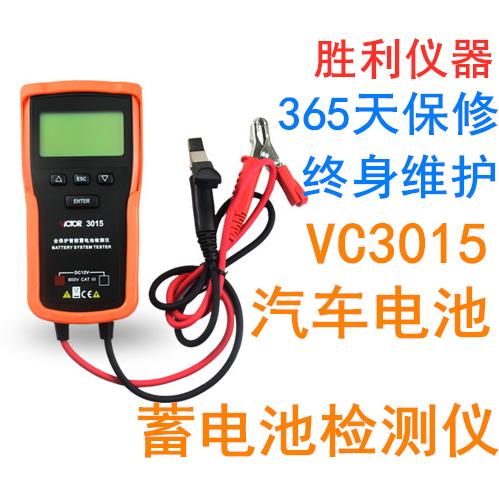 汽车电瓶检测仪蓄电池测试仪胜利VC3015检测汽车电池专用