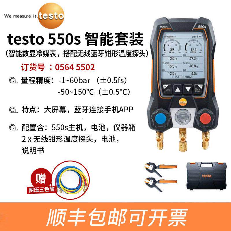 德图testo550S空调加氟表智能电子冷媒表雪种R134A压力表数字充氟