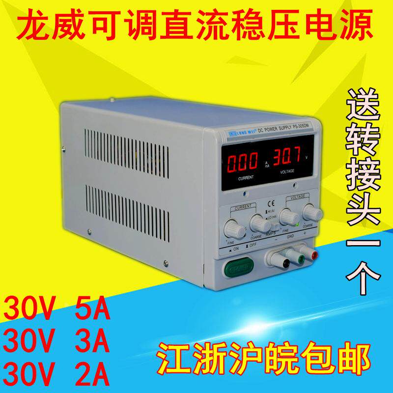 龙威PS-305DM 30V/5A/3A/2A可调手机笔记本电脑维修直流稳压电源
