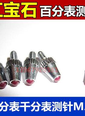 红宝石百分表测头 千分表测针 宝石测量头 红宝石表头M2.5通用