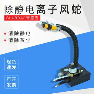 除静电除尘带感应的离子风蛇SL080AF