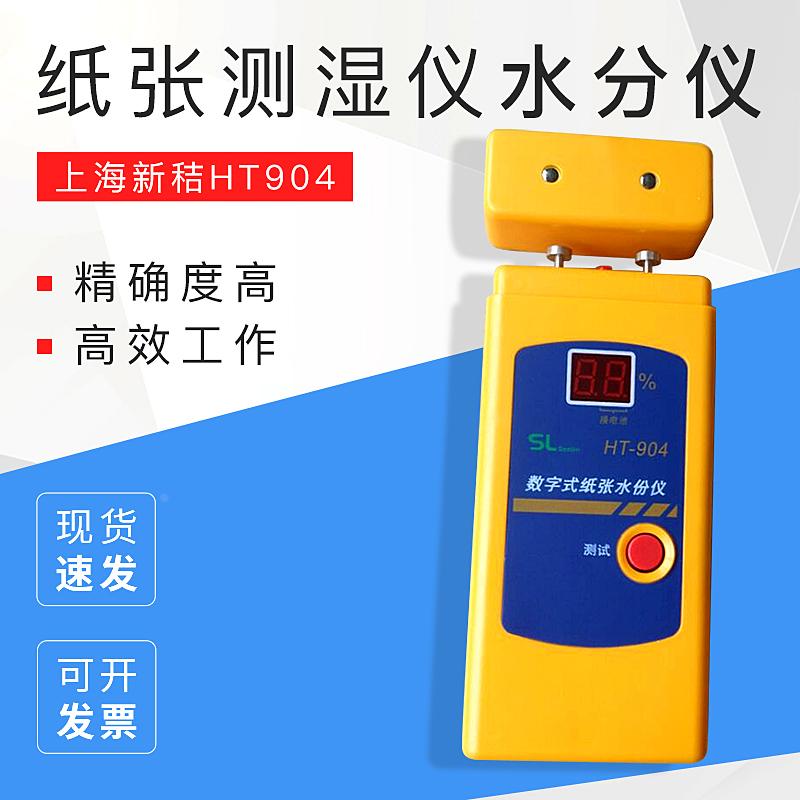 上海新秸HT904纸张测湿仪水分仪水份测试仪湿度仪含水率测量仪器