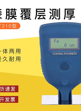 一体两用漆膜覆层测厚（F/N) TT210 铁铝 铁基磁感应大量程6000um