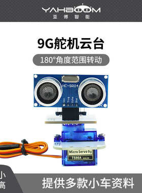 SG909克舵机云台180障云台小车机器人度测距智能传感器避超声波