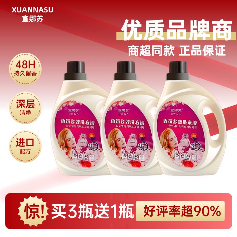 宣娜苏正品香氛洗衣液持久留香深层洁净香水型家用衣物洁净清洗液