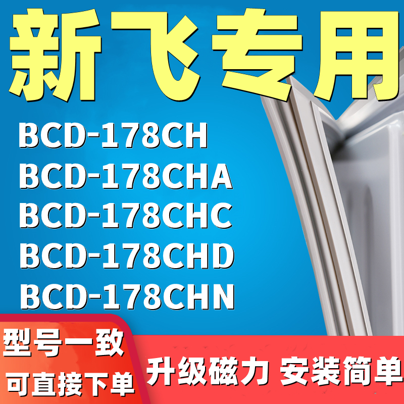 网红适用新飞BCD178CH 178CHA 178CHC 178CHD 178CHN冰箱门封条密