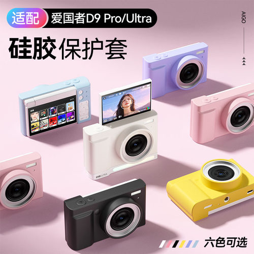 aigo爱国者D9Pro/D9Ultra适配定制硅胶保护套六色可选