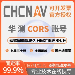华测cors账号高精度通用帐号厘米级rtk/gps账号卫星定位坐标位置