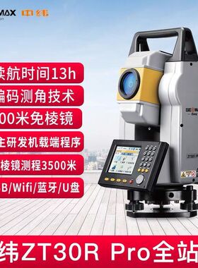 全站仪ZT30Rpro免棱镜激光工程蓝牙测量全自动测绘仪器